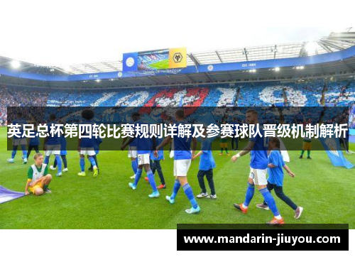 英足总杯第四轮比赛规则详解及参赛球队晋级机制解析