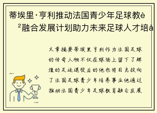 蒂埃里·亨利推动法国青少年足球教育融合发展计划助力未来足球人才培养