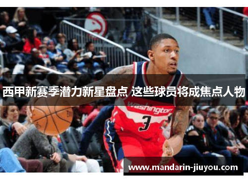 西甲新赛季潜力新星盘点 这些球员将成焦点人物