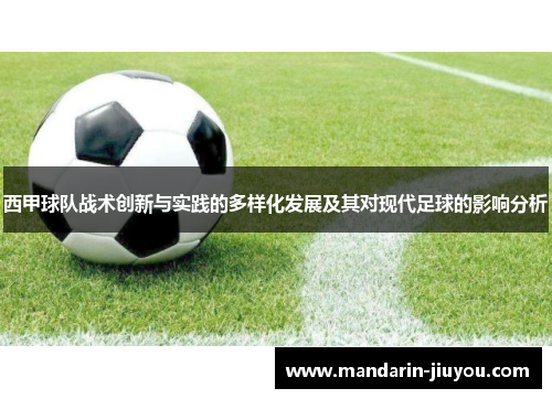 西甲球队战术创新与实践的多样化发展及其对现代足球的影响分析