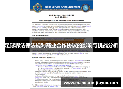 足球界法律法规对商业合作协议的影响与挑战分析