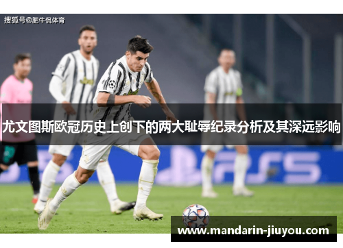尤文图斯欧冠历史上创下的两大耻辱纪录分析及其深远影响