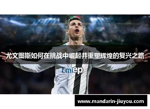 尤文图斯如何在挑战中崛起并重塑辉煌的复兴之路