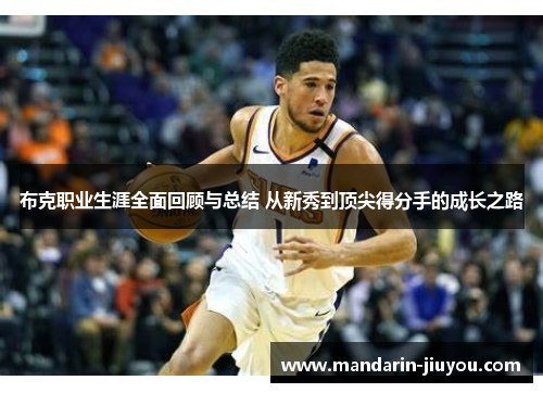 布克职业生涯全面回顾与总结 从新秀到顶尖得分手的成长之路