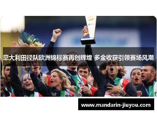 意大利田径队欧洲锦标赛再创辉煌 多金收获引领赛场风潮