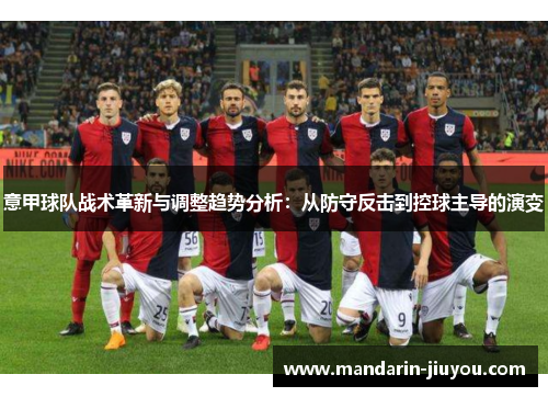 意甲球队战术革新与调整趋势分析：从防守反击到控球主导的演变