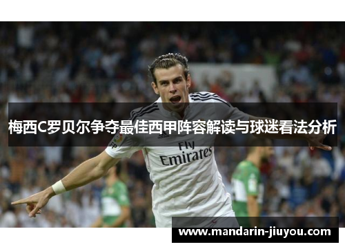 梅西C罗贝尔争夺最佳西甲阵容解读与球迷看法分析