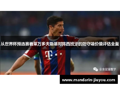 从世界杯预选赛看莱万多夫斯基对阵西班牙的防守端价值评估全面