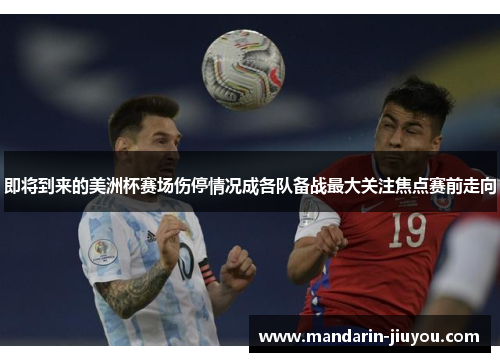 即将到来的美洲杯赛场伤停情况成各队备战最大关注焦点赛前走向