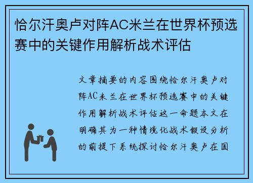 恰尔汗奥卢对阵AC米兰在世界杯预选赛中的关键作用解析战术评估
