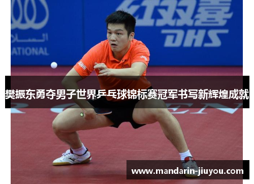 樊振东勇夺男子世界乒乓球锦标赛冠军书写新辉煌成就