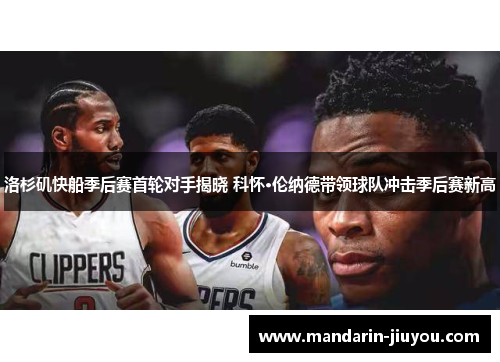 洛杉矶快船季后赛首轮对手揭晓 科怀·伦纳德带领球队冲击季后赛新高