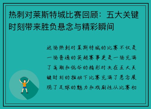 热刺对莱斯特城比赛回顾：五大关键时刻带来胜负悬念与精彩瞬间