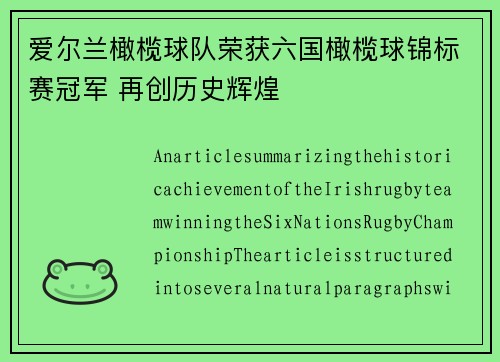 爱尔兰橄榄球队荣获六国橄榄球锦标赛冠军 再创历史辉煌