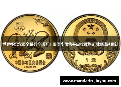 世界杯纪念币全系列全球五十国同步预售开启收藏热潮引爆球迷期待 世界杯纪念币全系列全球五十国同步预售开启收藏热潮引爆球迷期待