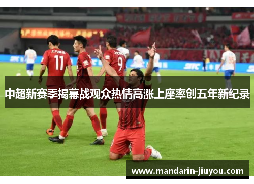 中超新赛季揭幕战观众热情高涨上座率创五年新纪录