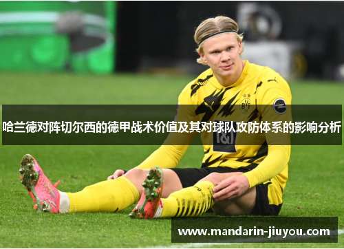 哈兰德对阵切尔西的德甲战术价值及其对球队攻防体系的影响分析