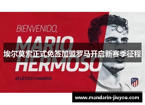 埃尔莫索正式免签加盟罗马开启新赛季征程