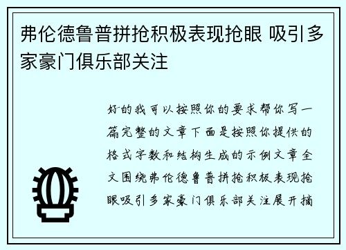 弗伦德鲁普拼抢积极表现抢眼 吸引多家豪门俱乐部关注