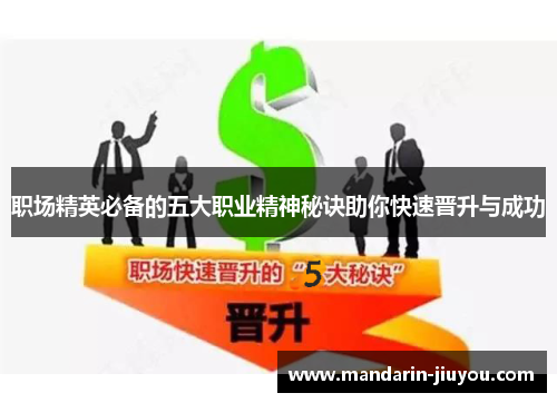 职场精英必备的五大职业精神秘诀助你快速晋升与成功