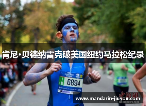 肯尼·贝德纳雷克破美国纽约马拉松纪录