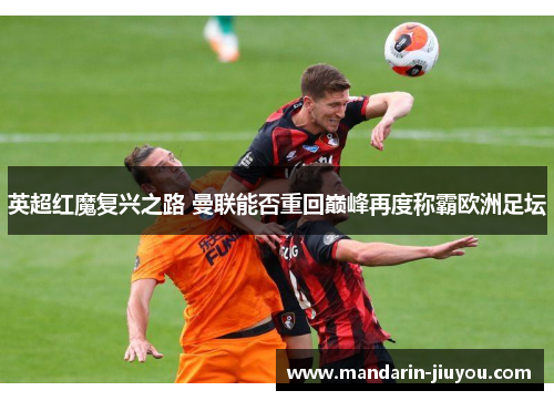 英超红魔复兴之路 曼联能否重回巅峰再度称霸欧洲足坛