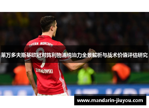 莱万多夫斯基欧冠对阵利物浦统治力全景解析与战术价值评估研究