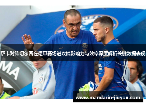 萨卡对阵切尔西在德甲赛场进攻端影响力与效率深度解析关键数据表现