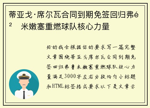 蒂亚戈·席尔瓦合同到期免签回归弗鲁米嫩塞重燃球队核心力量
