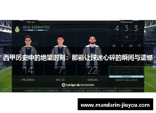 西甲历史中的绝望时刻：那些让球迷心碎的瞬间与遗憾