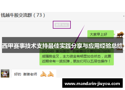 西甲赛事技术支持最佳实践分享与应用经验总结