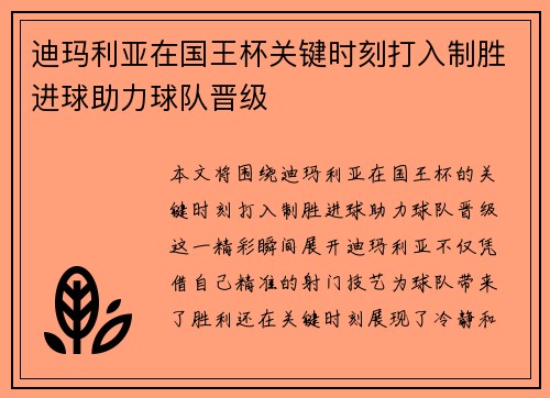 迪玛利亚在国王杯关键时刻打入制胜进球助力球队晋级