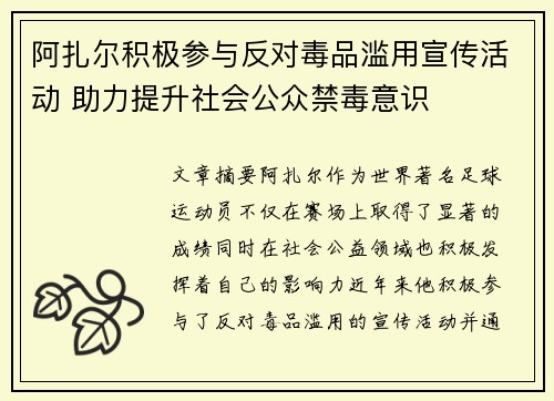 阿扎尔积极参与反对毒品滥用宣传活动 助力提升社会公众禁毒意识