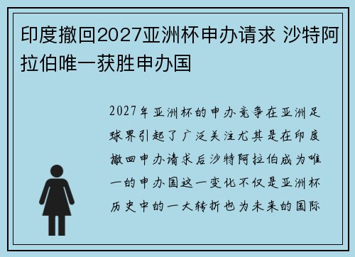 印度撤回2027亚洲杯申办请求 沙特阿拉伯唯一获胜申办国