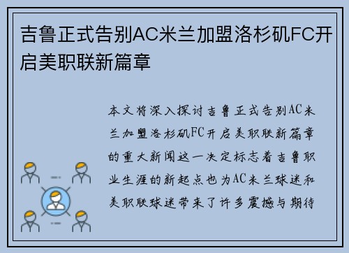 吉鲁正式告别AC米兰加盟洛杉矶FC开启美职联新篇章