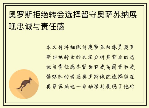 奥罗斯拒绝转会选择留守奥萨苏纳展现忠诚与责任感