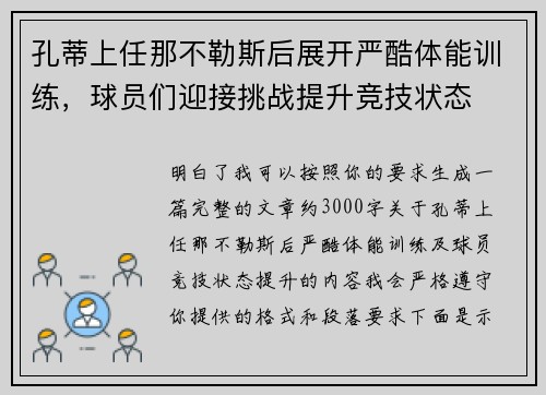 孔蒂上任那不勒斯后展开严酷体能训练，球员们迎接挑战提升竞技状态