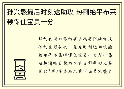 孙兴慜最后时刻送助攻 热刺绝平布莱顿保住宝贵一分