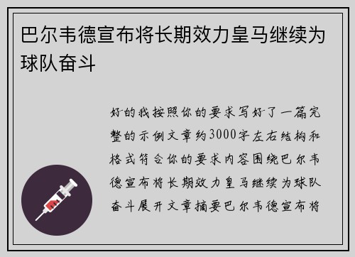 巴尔韦德宣布将长期效力皇马继续为球队奋斗