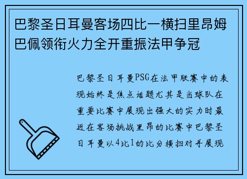 巴黎圣日耳曼客场四比一横扫里昂姆巴佩领衔火力全开重振法甲争冠