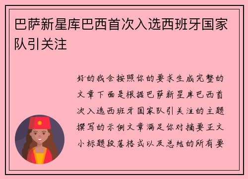 巴萨新星库巴西首次入选西班牙国家队引关注