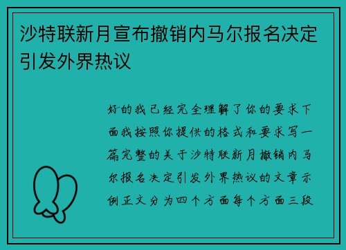 沙特联新月宣布撤销内马尔报名决定引发外界热议