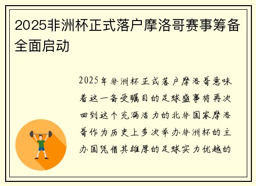 2025非洲杯正式落户摩洛哥赛事筹备全面启动