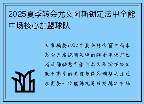 2025夏季转会尤文图斯锁定法甲全能中场核心加盟球队
