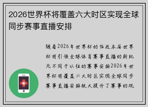 2026世界杯将覆盖六大时区实现全球同步赛事直播安排