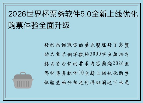 2026世界杯票务软件5.0全新上线优化购票体验全面升级