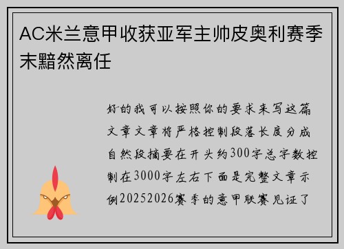 AC米兰意甲收获亚军主帅皮奥利赛季末黯然离任
