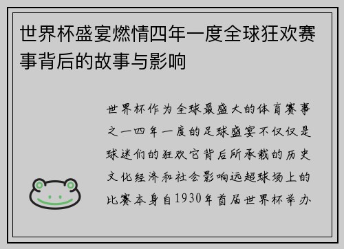 世界杯盛宴燃情四年一度全球狂欢赛事背后的故事与影响