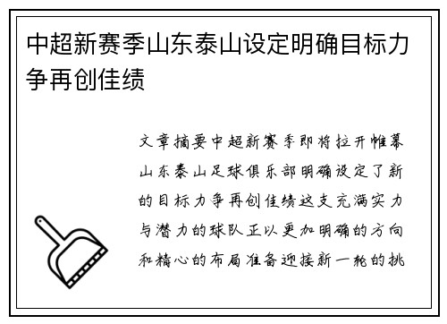 中超新赛季山东泰山设定明确目标力争再创佳绩