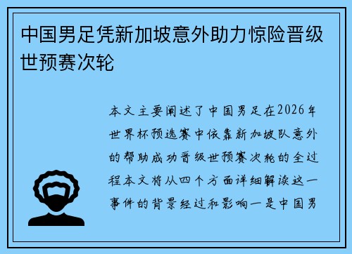 中国男足凭新加坡意外助力惊险晋级世预赛次轮